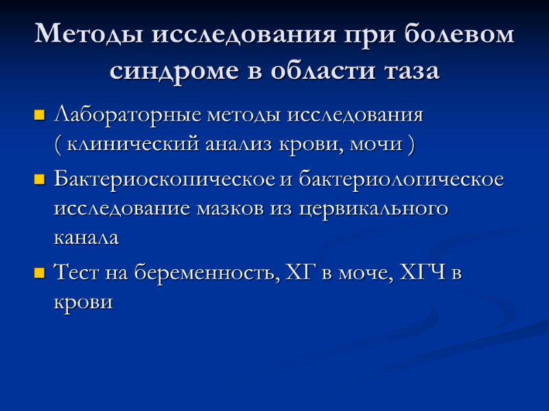 Методы исследования при болевом синдроме в области таза Лабораторные методы исследования   